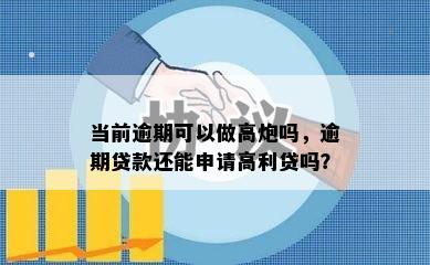 当前逾期可以做高炮吗，逾期贷款还能申请高利贷吗？