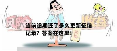 当前逾期还了多久更新征信记录？答案在这里！