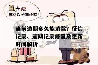 当前逾期多久能消除？征信记录、逾期记录修复及更新时间解析