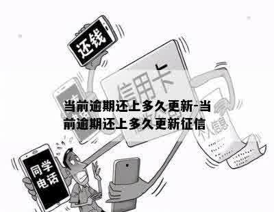 当前逾期还上多久更新-当前逾期还上多久更新征信