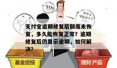 支付宝逾期修复后额度未恢复，多久能恢复正常？逾期修复后仍显示逾期，如何解决？