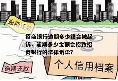 招商银行逾期多少钱会被起诉，逾期多少金额会招致招商银行的法律诉讼？