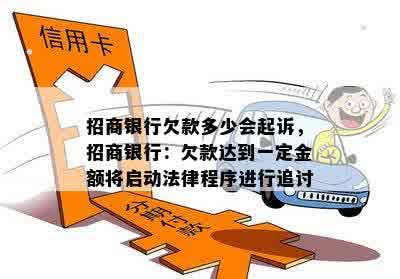 招商银行欠款多少会起诉，招商银行：欠款达到一定金额将启动法律程序进行追讨