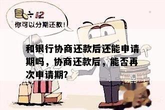 和银行协商还款后还能申请期吗，协商还款后，能否再次申请期？