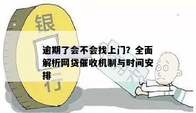 逾期了会不会找上门？全面解析网贷催收机制与时间安排