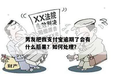 男友把我支付宝逾期了会有什么后果？如何处理？