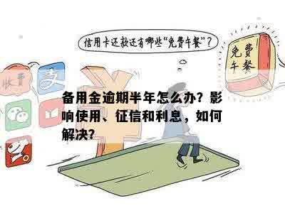 备用金逾期半年怎么办？影响使用、征信和利息，如何解决？