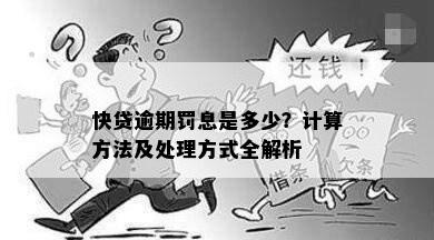 快贷逾期罚息是多少？计算方法及处理方式全解析