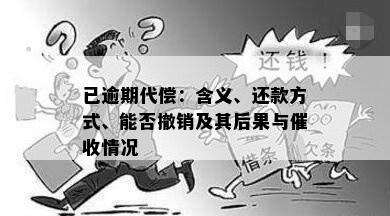 已逾期代偿：含义、还款方式、能否撤销及其后果与催收情况