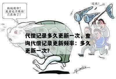 代偿记录多久更新一次，查询代偿记录更新频率：多久更新一次？