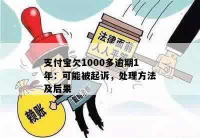 支付宝欠1000多逾期1年：可能被起诉，处理方法及后果