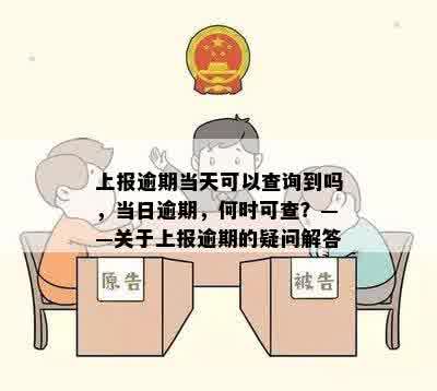 上报逾期当天可以查询到吗，当日逾期，何时可查？——关于上报逾期的疑问解答