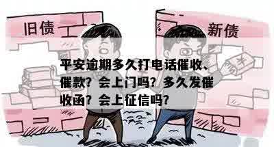 平安逾期多久打电话催收、催款？会上门吗？多久发催收函？会上征信吗？