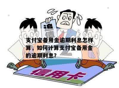 支付宝备用金逾期利息怎样算，如何计算支付宝备用金的逾期利息？