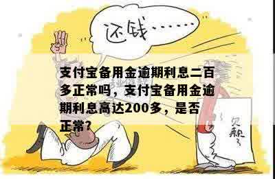 支付宝备用金逾期利息二百多正常吗，支付宝备用金逾期利息高达200多，是否正常？