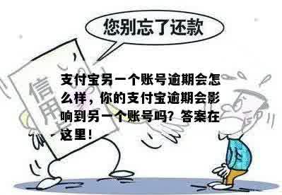 支付宝另一个账号逾期会怎么样，你的支付宝逾期会影响到另一个账号吗？答案在这里！