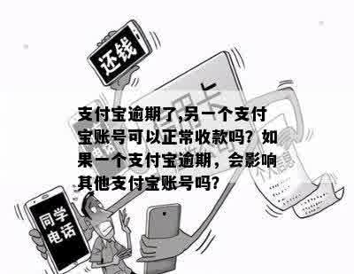 支付宝逾期了,另一个支付宝账号可以正常收款吗？如果一个支付宝逾期，会影响其他支付宝账号吗？