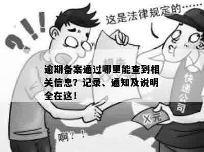 逾期备案通过哪里能查到相关信息？记录、通知及说明全在这！