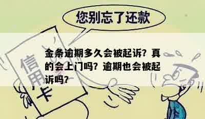 金条逾期多久会被起诉？真的会上门吗？逾期也会被起诉吗？