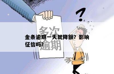 金条逾期一天就降额？影响征信吗？