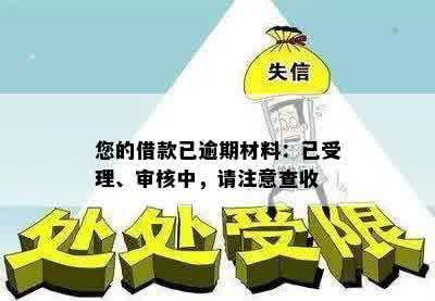 您的借款已逾期材料：已受理、审核中，请注意查收