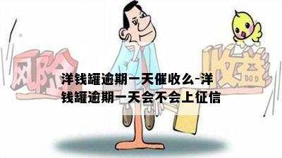 洋钱罐逾期一天催收么-洋钱罐逾期一天会不会上征信