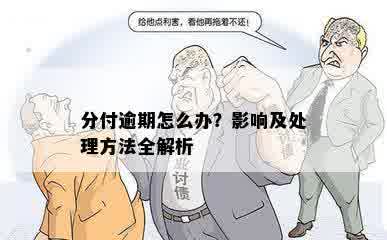 分付逾期怎么办？影响及处理方法全解析