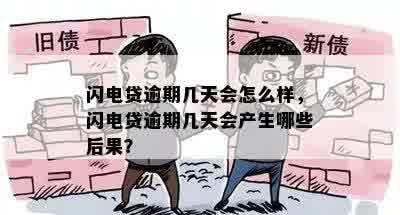 闪电贷逾期几天会怎么样，闪电贷逾期几天会产生哪些后果？