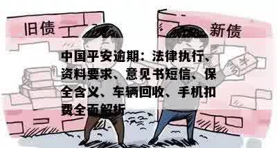 中国平安逾期：法律执行、资料要求、意见书短信、保全含义、车辆回收、手机扣费全面解析