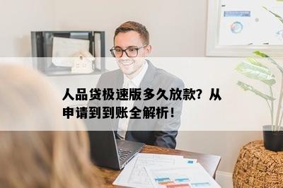 人品贷极速版多久放款？从申请到到账全解析！