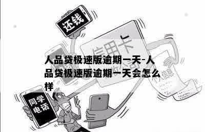 人品贷极速版逾期一天-人品贷极速版逾期一天会怎么样