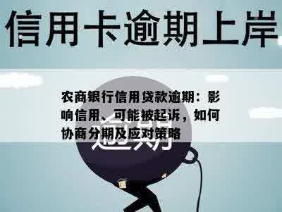 农商银行信用贷款逾期：影响信用、可能被起诉，如何协商分期及应对策略