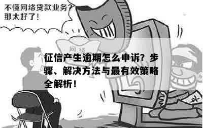 征信产生逾期怎么申诉？步骤、解决方法与最有效策略全解析！