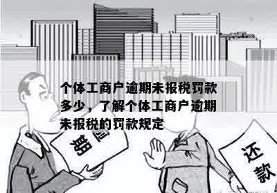 个体工商户逾期未报税罚款多少，了解个体工商户逾期未报税的罚款规定