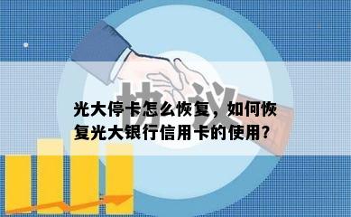 光大停卡怎么恢复，如何恢复光大银行信用卡的使用？