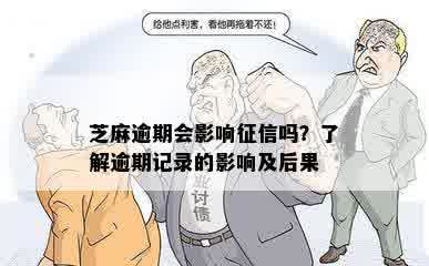 芝麻逾期会影响征信吗？了解逾期记录的影响及后果