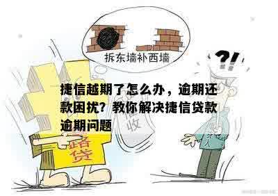 捷信越期了怎么办，逾期还款困扰？教你解决捷信贷款逾期问题