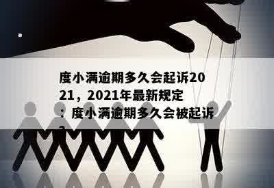 度小满逾期多久会起诉2021，2021年最新规定：度小满逾期多久会被起诉？