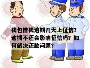 钱包借钱逾期几天上征信？逾期不还会影响征信吗？如何解决还款问题？