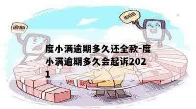 度小满逾期多久还全款-度小满逾期多久会起诉2021