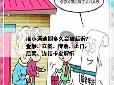 度小满逾期多久会被起诉？金额、立案、传票、上门、后果、冻结卡全解析