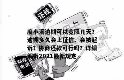 度小满逾期可以宽限几天？逾期多久会上征信、会被起诉？协商还款可行吗？详细解析2021最新规定