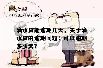 滴水贷能逾期几天，关于滴水贷的逾期问题：可以逾期多少天？