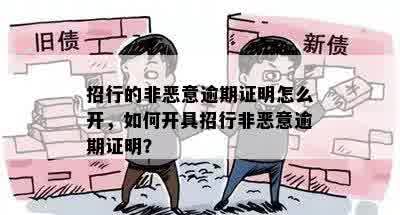 招行的非恶意逾期证明怎么开，如何开具招行非恶意逾期证明？