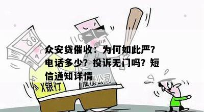 众安贷催收：为何如此严？电话多少？投诉无门吗？短信通知详情