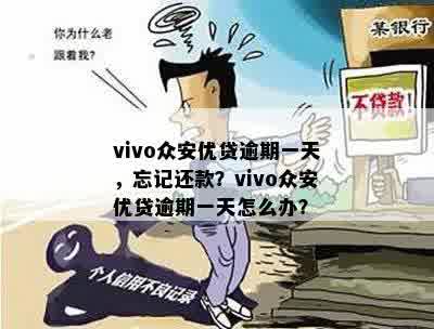 vivo众安优贷逾期一天，忘记还款？vivo众安优贷逾期一天怎么办？