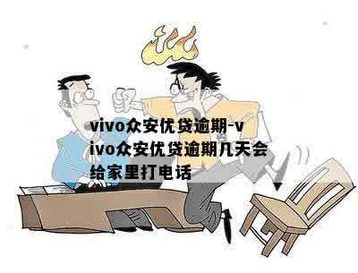 vivo众安优贷逾期-vivo众安优贷逾期几天会给家里打电话