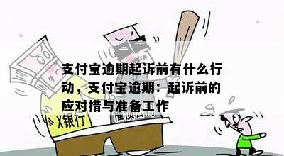 支付宝逾期起诉前有什么行动，支付宝逾期：起诉前的应对措与准备工作