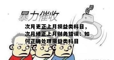 次月更正上月损益类科目，次月修正上月财务错误：如何正确处理损益类科目