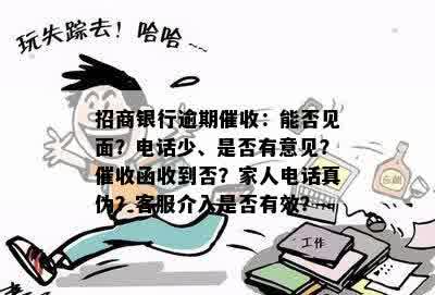 招商银行逾期催收：能否见面？电话少、是否有意见？催收函收到否？家人电话真伪？客服介入是否有效？